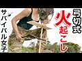 【サバイバル女子】『弓切式火起こし』のやり方!コツ!100均グッズだけでやってみた。