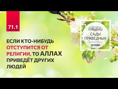 71.1 Сады праведных. Глава 71. Если кто-нибудь отступится от религии, то Аллах приведёт других людей