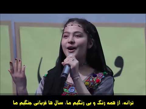 ترانه از همه رنگ و بی رنگیم ما سال ها قربانی جنگیم ما دختران هزاره Hazara Girls Tarana