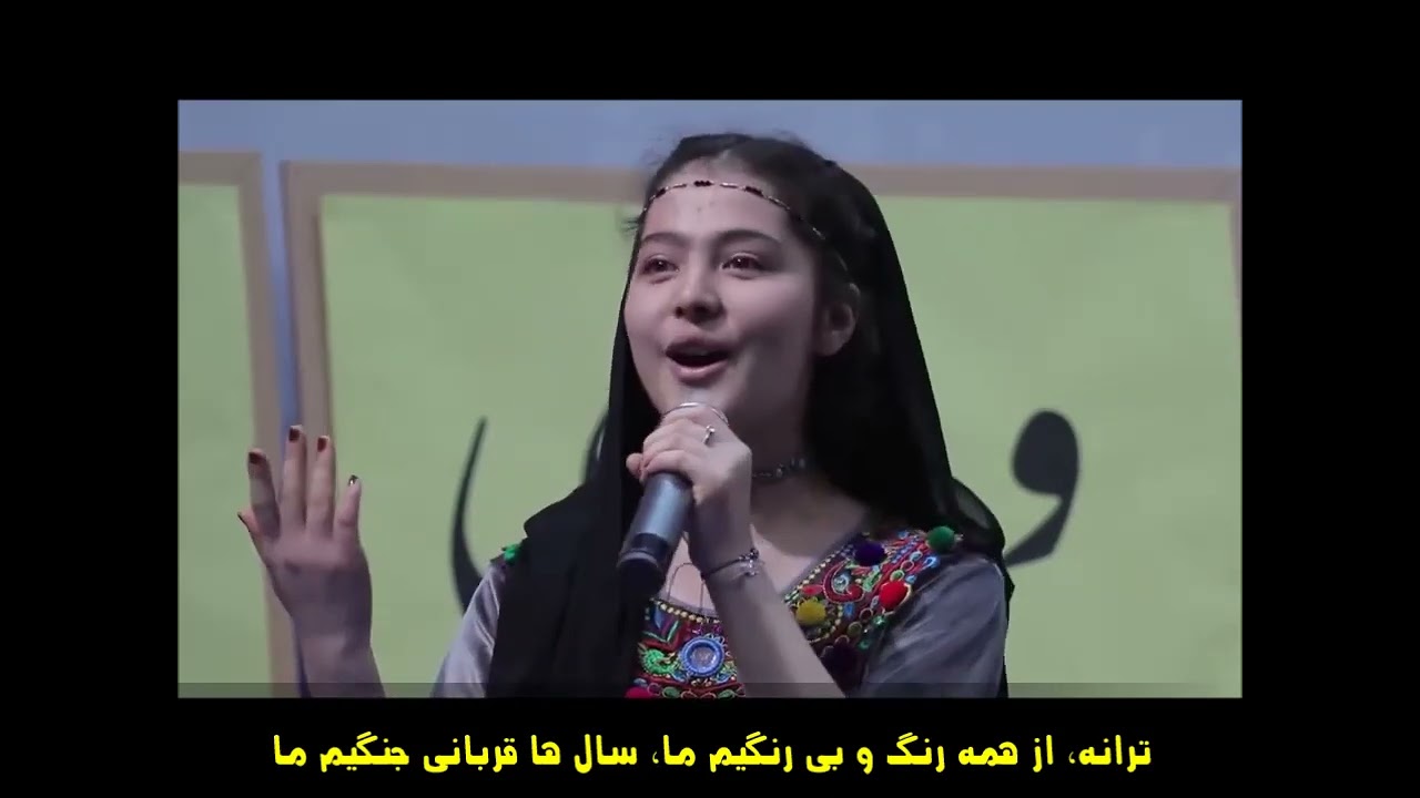 ترانه | از همه رنگ و بی رنگیم ما | سال ها قربانی جنگیم ما | دختران هزاره | Hazara Girls | Tarana