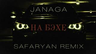 JANAGA - НА БЭХЕ (Safaryan Remix)