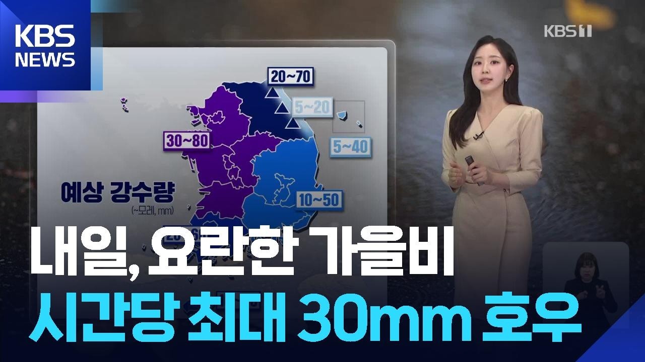 [날씨] 내일(18일), 요란한 가을비…시간당 최대 30mm 호우 / KBS 2026.10.17.