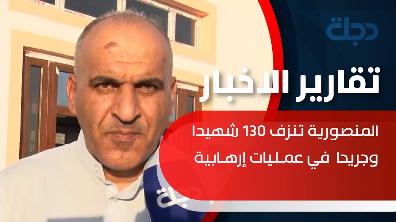 المنصورية تنزف 130 شهيدا وجريحا  في عمليات إرهابية وتغضب من قرار سحب الحشد العشائري بديالى