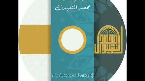 اصدار جزء عم بصوت القارئ محمد النقيدان