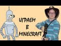 Нифёдов и Bender опять играют в Minecraft!