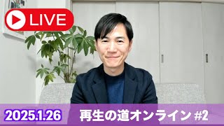 再生の道オンライン #2