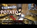 ตีกลองรวมเพลงฮิตวง Potato 20เพลง [ที่เดิม-เธอยัง-เพียงพอ-กล้าพอไหม-รักแท้ดูแลไม่ได้ ฯลฯ]Drum Cover