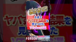 強すぎて大会でヤバすぎる結果を見せつけたVTuber3選