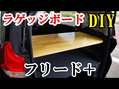 車中泊快適化 Diyでラゲッジボード作成 車内用大型テーブルを設置してみたら超感動 フリード Youtube