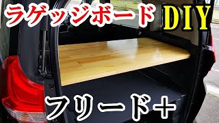 【車中泊快適化！】DIYでラゲッジボード作成！車内用大型テーブルを設置してみたら超感動！！【フリード＋】