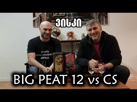 ვისკი Big Peat - ორი სახეობის შედარება