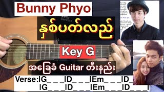 Video thumbnail of "Bunny Phyoe (ဘန်နီဖြိုး) - " နှစ်ပတ်လည် " (  Nit Pat Lal ) // Guitar တီးနည်း \\ Guitar Chords HD"