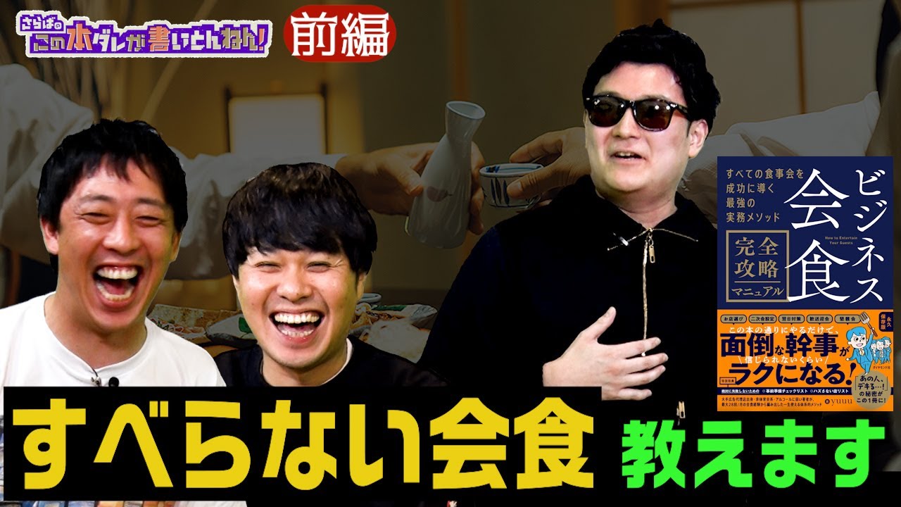 【働く人必見】“会食”の攻略本！この一冊でビジネス会食が成功する！？《前編》