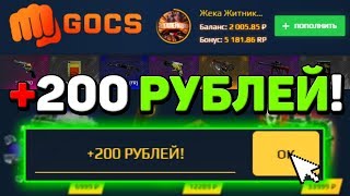 GOCS - ПРОМОКОДЫ НА 200 РУБЛЕЙ + БЕСПЛАТНЫЙ КЕЙС ГОКС4 ПРО! GOCS5 PRO ПРОМОКОД НА БАРАБАН БОНУСОВ!