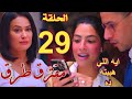 مسلسل مفترق طرق الحلقة 29 أميرة قررت تسيب البيت بعد الطلاق ورامز فضحها بحتة بوست
