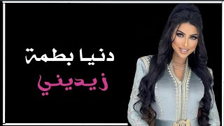 Dunia Batma - zidini - Lyrics / دنيا باطمة - زيديني - كلمات