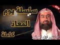 سلسلة يوم المعاد كاملة من روائع نبيل العوضي اعتبروا يا عباد الله