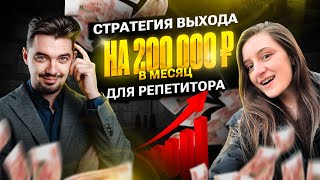 200 000 в месяц для репетитора | Школа Репетиторов