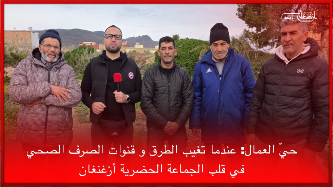 🔴حيّ العمال: عندما تغيب الطرق و قنوات الصرف الصحي في قلب الجماعة الحضرية أزغنغان