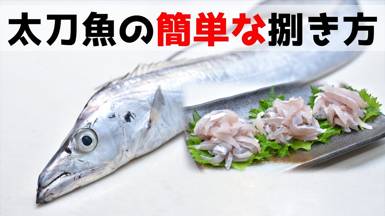 初心者向け 太刀魚の簡単な捌き方 刺身 塩焼き Youtube