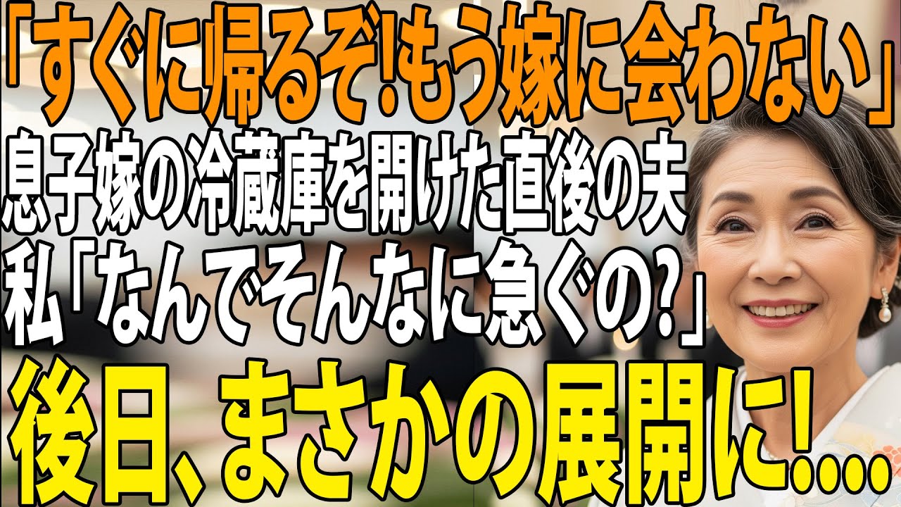 【シニアライフ】「すぐに帰るぞ！」息子嫁の家の冷蔵庫を開けた直後の夫の一言。激しい雨の中を無言で走らせる夫に私「なんでそんなに急いでるの？」夫「え？気づかなかったのか？」【60代以上の方へ】