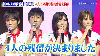 【KONAMI麻雀格闘倶楽部】佐々木寿人、メンバー4人での契約更新をサプライズ発表！来シーズンへの意気込みを語る　『KONAMI麻雀格闘倶楽部』サポーターミーティング2024-2025