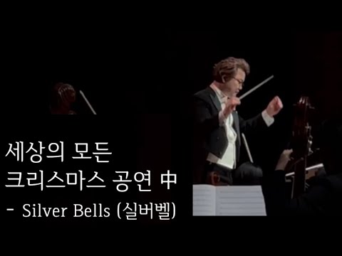 🎄크리스마스 캐롤 듣기 Silver Bells 실버벨(은종) | 아름다운 합창으로 들어요!