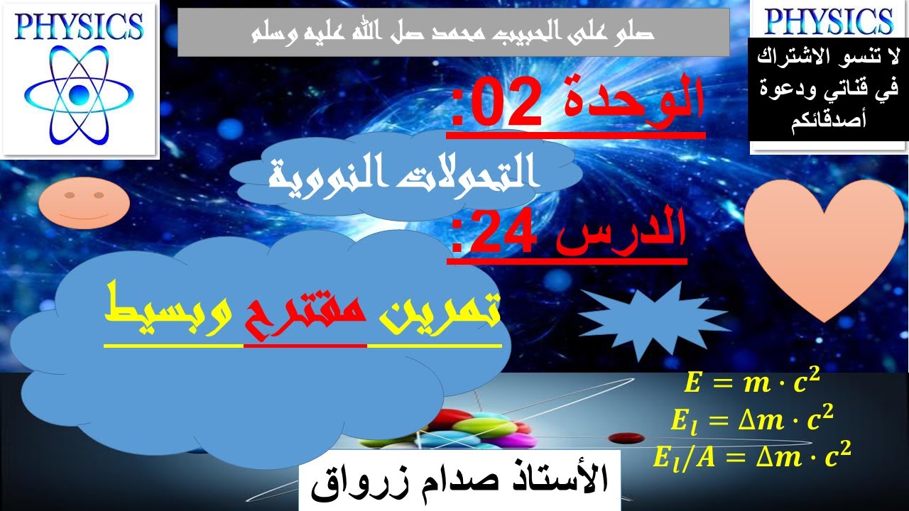 الوحدة 02 : التحولات النووية الدرس 24 تمرين مقترح بسيط