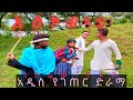 አስኮብላይ Askobli አዲስ ኮሜዲ ድራማ ከ ገበሬው ትዩብ New Funy Video From Geberew Tube Enjoy 