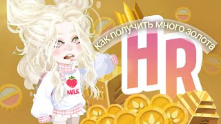 //КАК ПОЛУЧИТЬ МНОГО ЗОЛОТА// советы от пау йо 🍓