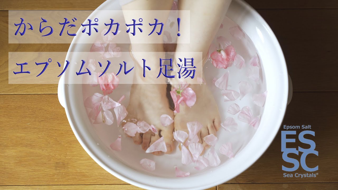 エプソムソルト足湯（フットバス）で冷え対策 泡脚泻盐的使用对策与方法 Epsom salt footbath to prevent
