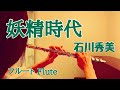 妖精時代/石川秀美【フルートで演奏してみた】"Yousei jidai" Hidemi Ishikawa 1982年