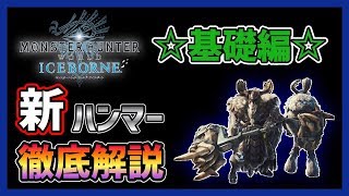 Mhw Ib 初心者向け イチからわかりやすくハンマーの操作説明 モンハンワールド アイスボーン Youtube