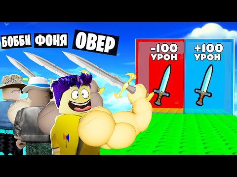 Видео: КАЖДУЮ СЕКУНДУ +1 УРОН В ROBLOX