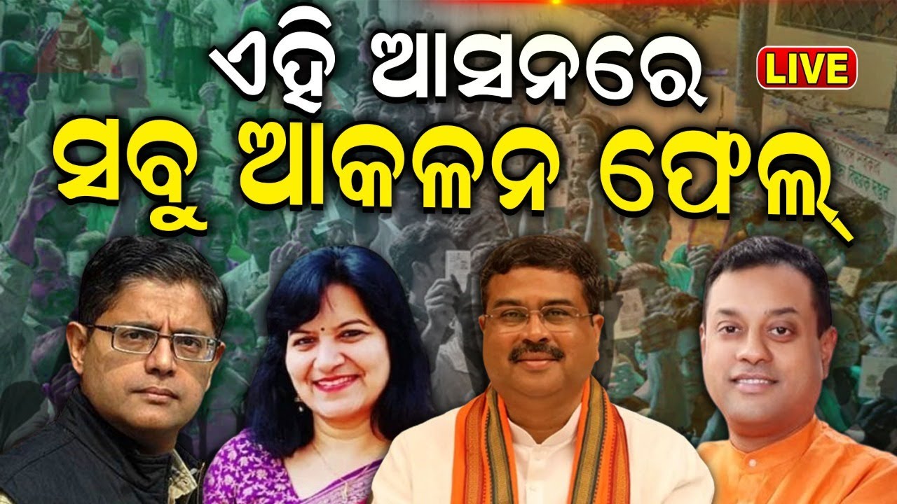 Odisha Election Result Live: ଓଡ଼ିଶାରେ ଚହଳ ଏଥର ସରକାର BJD vs BJP | Lok Sabha Election 2024