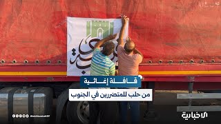 انطلاق قافلة إنسانية تحمل مساعدات غذائية وطبية من حلب إلى مناطق الجنوب