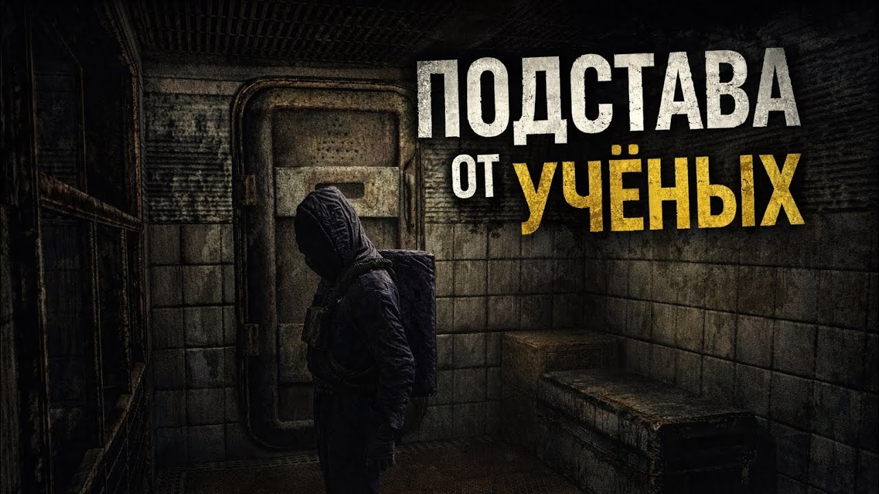 ПОДСТАВА ОТ УЧЕНЫХ STALKER ИСТОРИЯ ДЖОНА 2 #4
