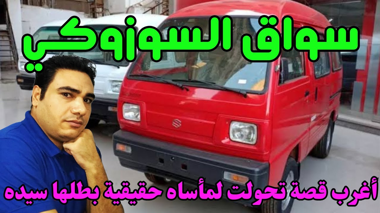 سواق السوزوكي: أغرب قصة ممكن تسمعها في حياتك تحولت لمأساه حقيقية لا يتخيلها عقل 😱😱