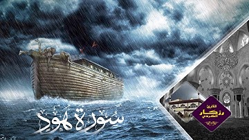 سورة هود بصوت القارئ رزكار محمد | surat hud rzgar mohamed kurdy