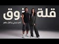اغنية Tamer Hosny Ft Amal Maher قلة ذوق ELT ZOaA Music 2026 