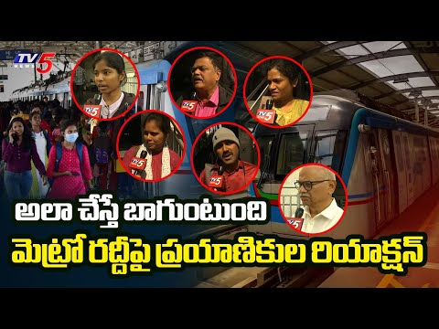 అలా చేస్తే బాగుంటుంది | Passengers Reaction on Heavy Rush in Hyderabad Metro Stations | TV5 News - TV5NEWS