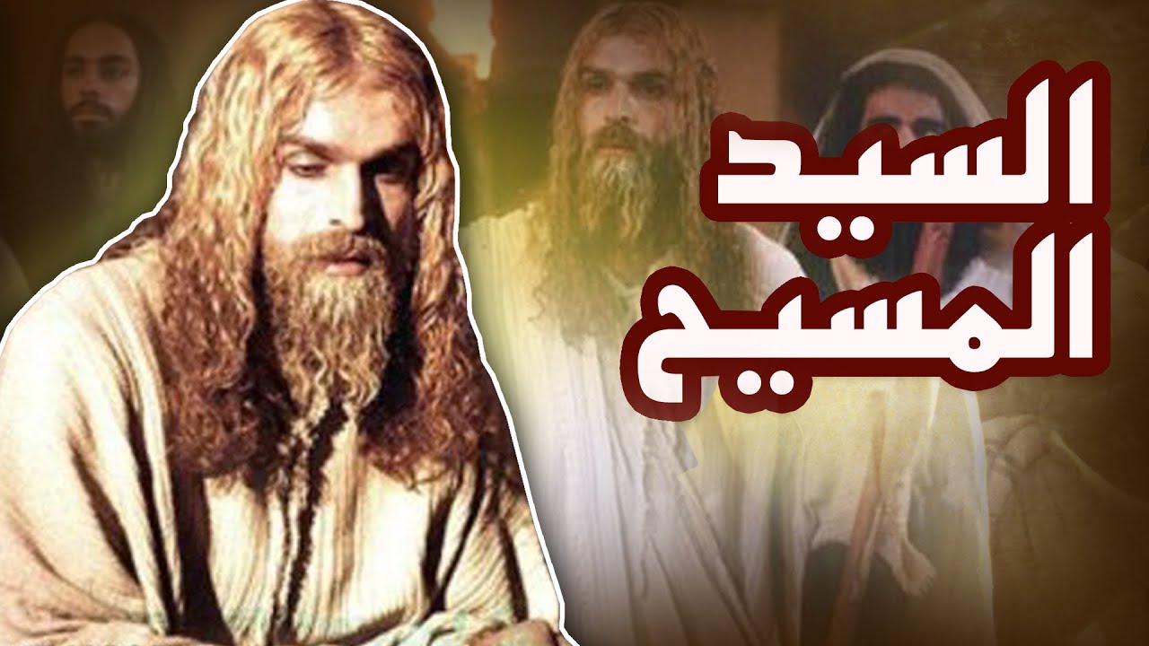 فيلم سينمائي - السيد المسيح | Jesus Christ Movie