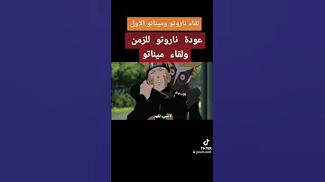عودة ناروتو للزمن ولقاء ميناتو 