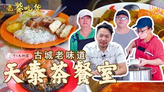 🤤😍马六甲历经4代传人的《天泰茶餐室》 #鸡场街老味道