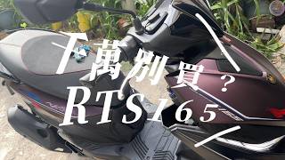 光陽RTS165 的 15 個缺點！購買之前先看我這支影片！#幻影棕~ 15 drawbacks of the Kymco RTS165 #魚喵電台YuMeow Radio
