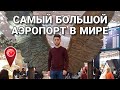 Самый большой аэропорт в мире. Новый аэропорт Стамбул.  New Istanbul Airport.