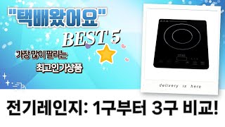 주방 필수템! 전기레인지 비교분석: 1구부터 3구까지 완벽 리뷰