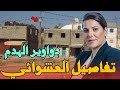 جديد الهدم هدم المنازل والسكن العشوائي بالمغرب ومحاربة دور الصفيح بالدار البيضاء 2025 هدم المكانسة 