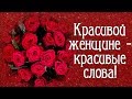 Красивой женщине - красивые слова!