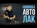 АВТОЛАК для новичков. Лучшее предложение по цене и качеству